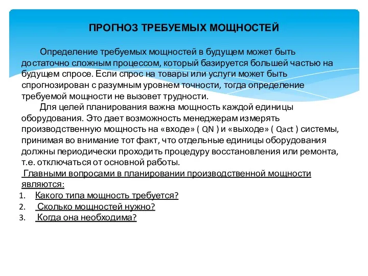 ПРОГНОЗ ТРЕБУЕМЫХ МОЩНОСТЕЙ Определение требуемых мощностей в будущем может быть