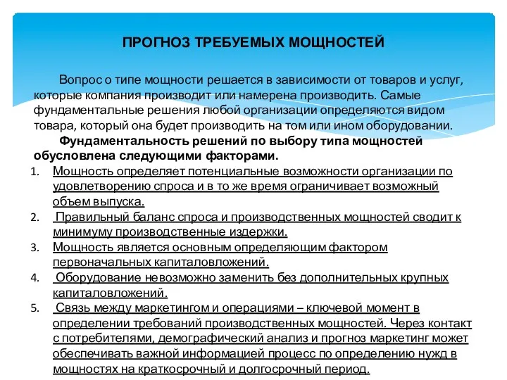 ПРОГНОЗ ТРЕБУЕМЫХ МОЩНОСТЕЙ Вопрос о типе мощности решается в зависимости