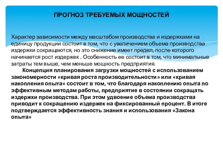 ПРОГНОЗ ТРЕБУЕМЫХ МОЩНОСТЕЙ Характер зависимости между масштабом производства и издержками