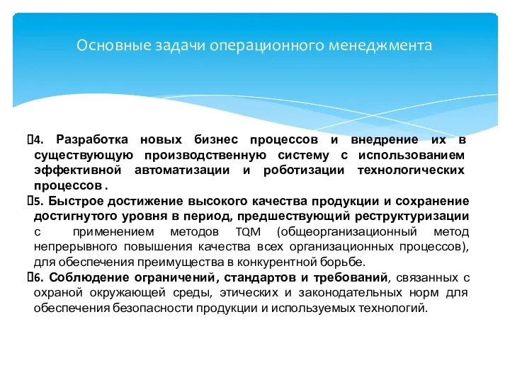 Основные задачи операционного менеджмента 4. Разработка новых бизнес процессов и