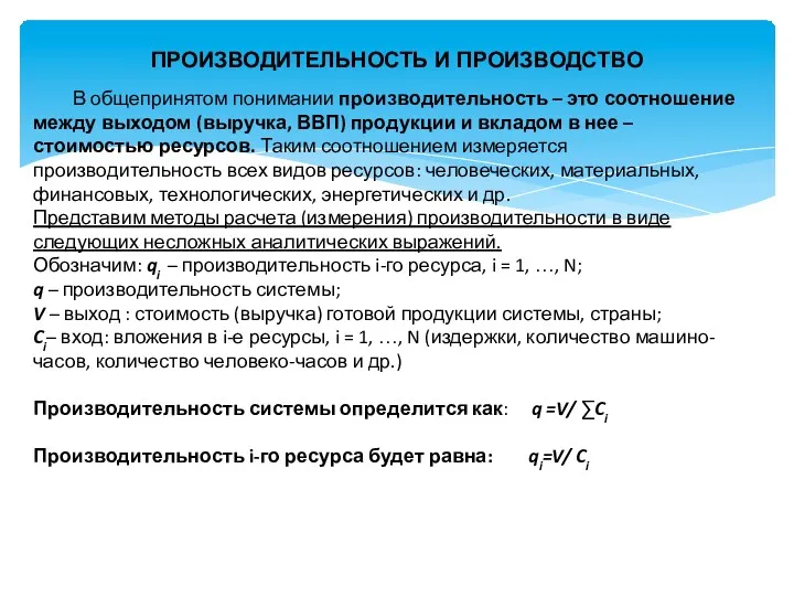 ПРОИЗВОДИТЕЛЬНОСТЬ И ПРОИЗВОДСТВО В общепринятом понимании производительность – это соотношение