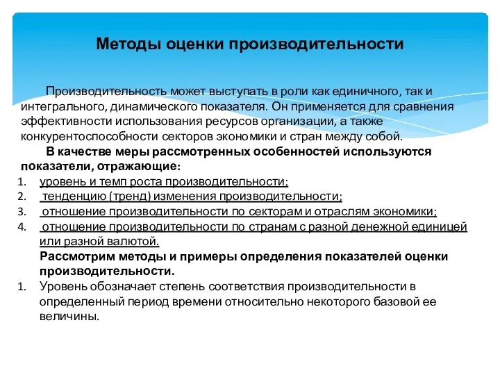 Методы оценки производительности Производительность может выступать в роли как единичного,