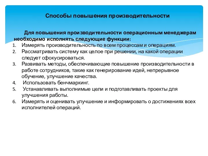 Способы повышения производительности Для повышения производительности операционным менеджерам необходимо исполнять