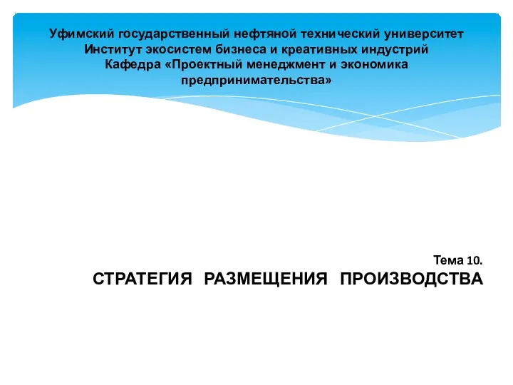 Уфимский государственный нефтяной технический университет Институт экосистем бизнеса и креативных