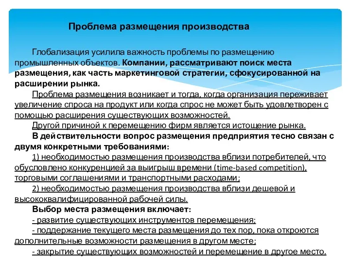 Проблема размещения производства Глобализация усилила важность проблемы по размещению промышленных