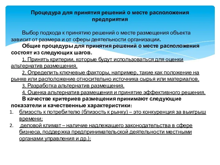 Процедура для принятия решений о месте расположения предприятия Выбор подхода