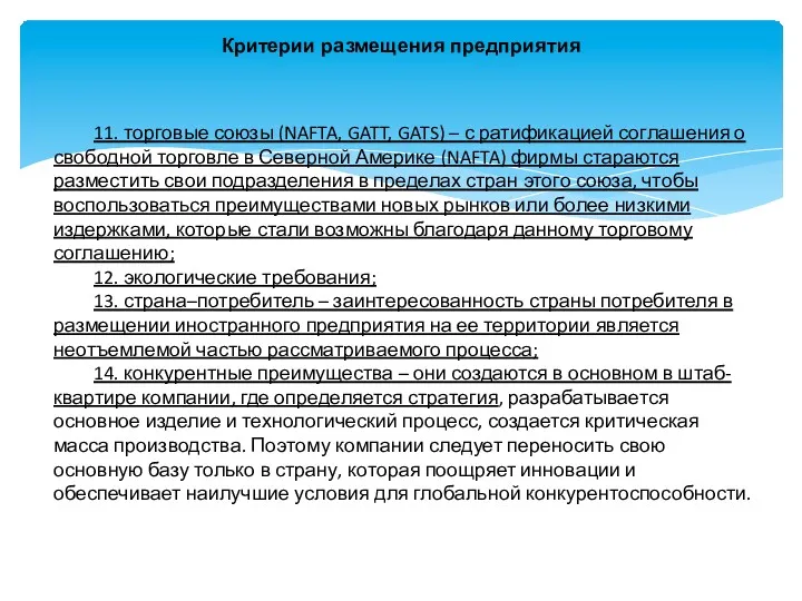 Критерии размещения предприятия 11. торговые союзы (NAFTA, GATT, GATS) –