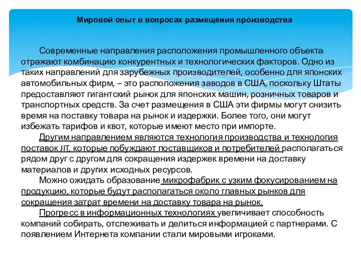 Мировой опыт в вопросах размещения производства Современные направления расположения промышленного