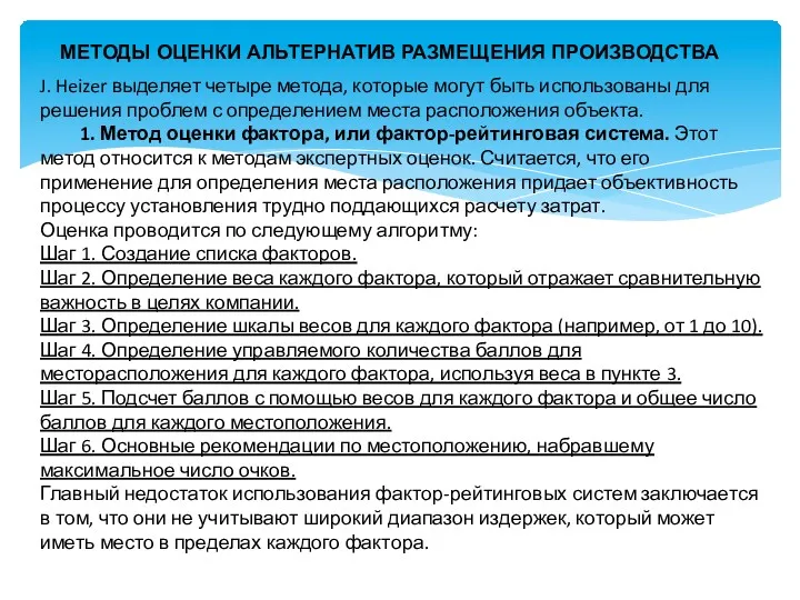 МЕТОДЫ ОЦЕНКИ АЛЬТЕРНАТИВ РАЗМЕЩЕНИЯ ПРОИЗВОДСТВА J. Heizer выделяет четыре метода,