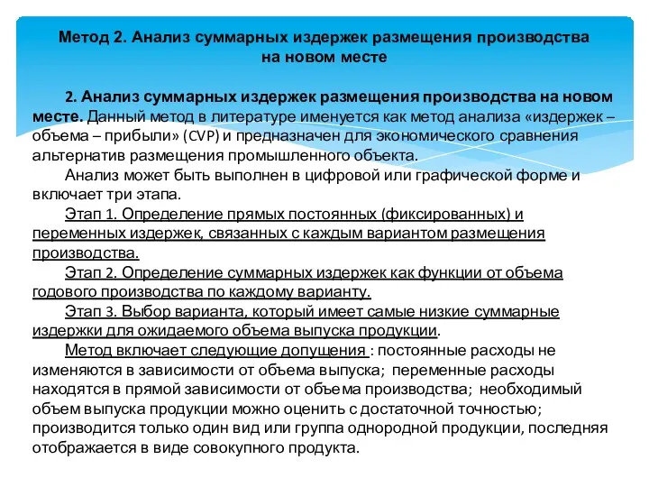 Метод 2. Анализ суммарных издержек размещения производства на новом месте