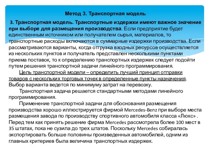 Метод 3. Транспортная модель 3. Транспортная модель. Транспортные издержки имеют