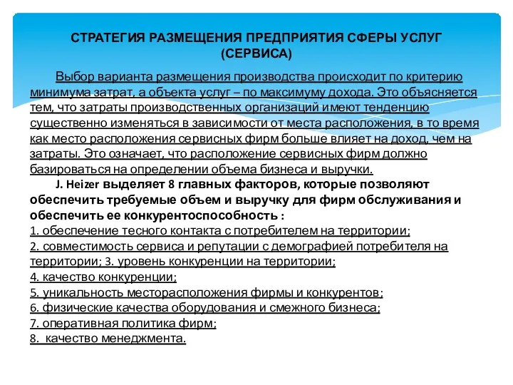 СТРАТЕГИЯ РАЗМЕЩЕНИЯ ПРЕДПРИЯТИЯ СФЕРЫ УСЛУГ (СЕРВИСА) Выбор варианта размещения производства