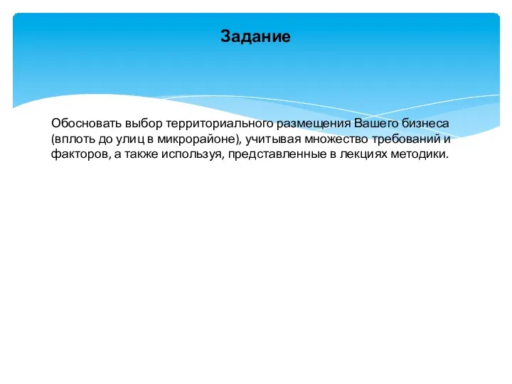 Задание Обосновать выбор территориального размещения Вашего бизнеса (вплоть до улиц