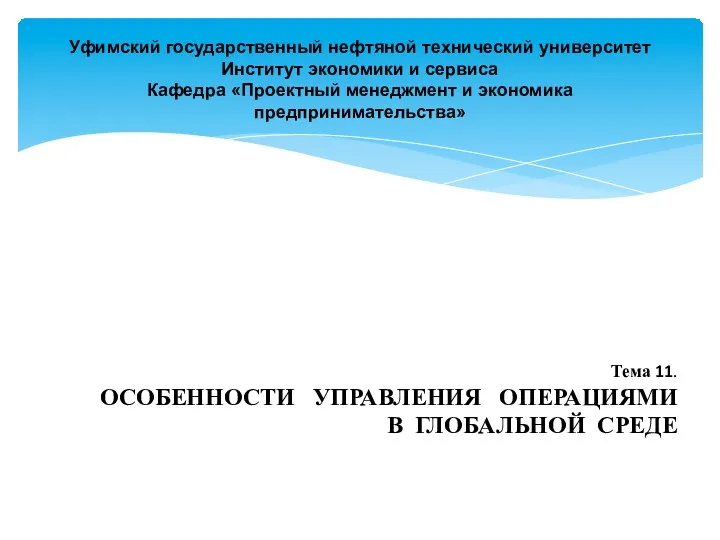 Уфимский государственный нефтяной технический университет Институт экономики и сервиса Кафедра