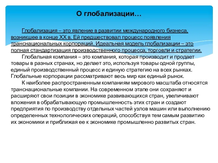 О глобализации… Глобализация – это явление в развитии международного бизнеса,