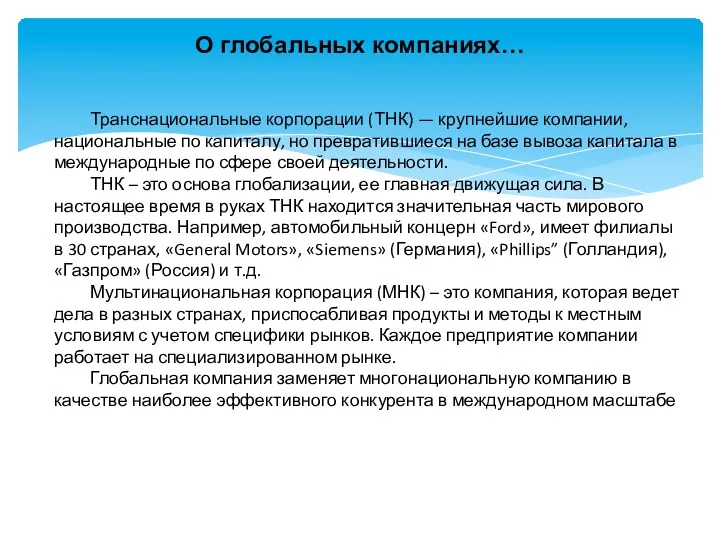 О глобальных компаниях… Транснациональные корпорации (ТНК) — крупнейшие компании, национальные