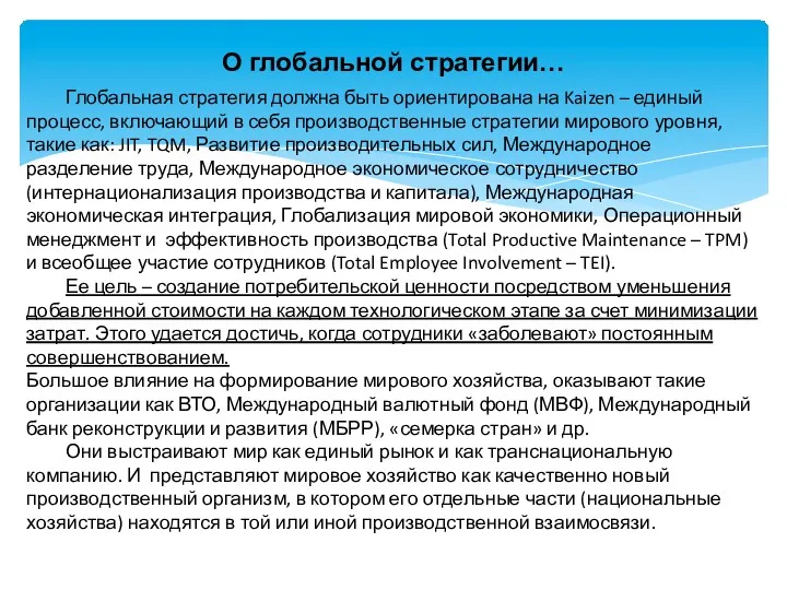 О глобальной стратегии… Глобальная стратегия должна быть ориентирована на Kaizen