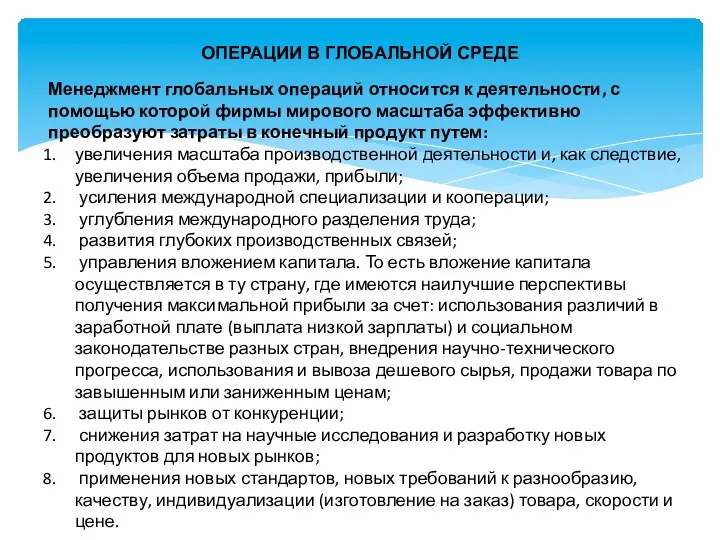 ОПЕРАЦИИ В ГЛОБАЛЬНОЙ СРЕДЕ Менеджмент глобальных операций относится к деятельности,