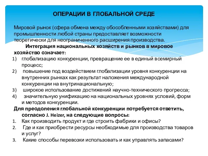 ОПЕРАЦИИ В ГЛОБАЛЬНОЙ СРЕДЕ Мировой рынок (сфера обмена между обособленными