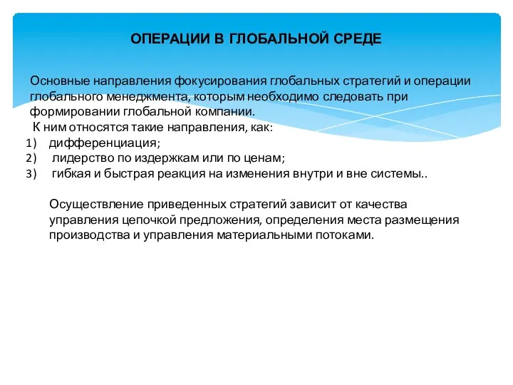 ОПЕРАЦИИ В ГЛОБАЛЬНОЙ СРЕДЕ Основные направления фокусирования глобальных стратегий и