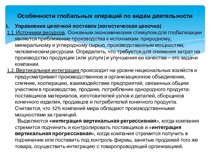 Особенности глобальных операций по видам деятельности Управление цепочкой поставок (логистическая