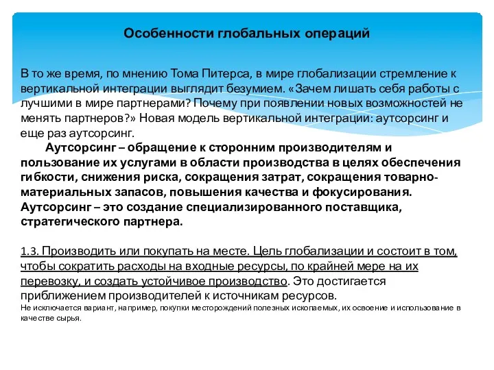 Особенности глобальных операций В то же время, по мнению Тома