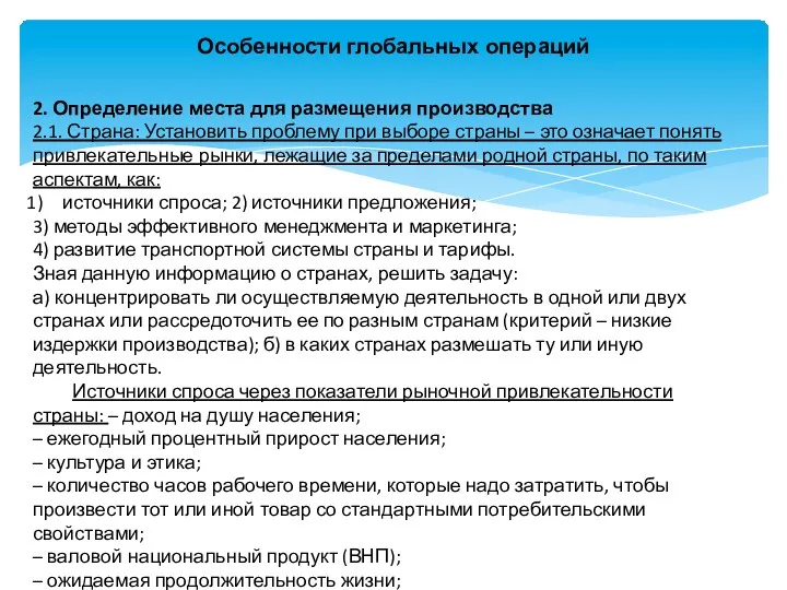 Особенности глобальных операций 2. Определение места для размещения производства 2.1.