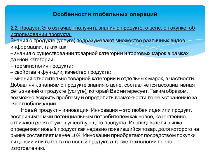 Особенности глобальных операций 2.2. Продукт. Это означает получить знания о