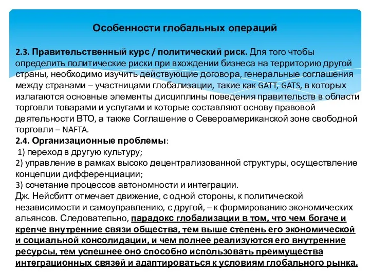 Особенности глобальных операций 2.3. Правительственный курс / политический риск. Для