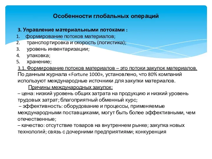 Особенности глобальных операций 3. Управление материальными потоками : формирование потоков