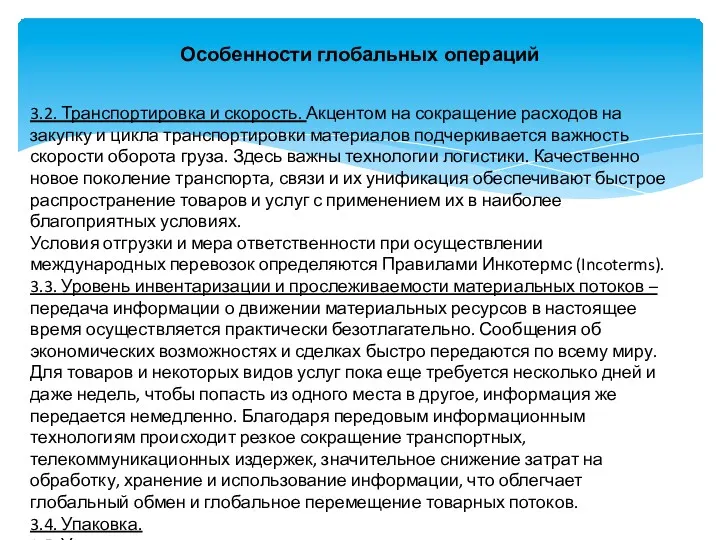 Особенности глобальных операций 3.2. Транспортировка и скорость. Акцентом на сокращение