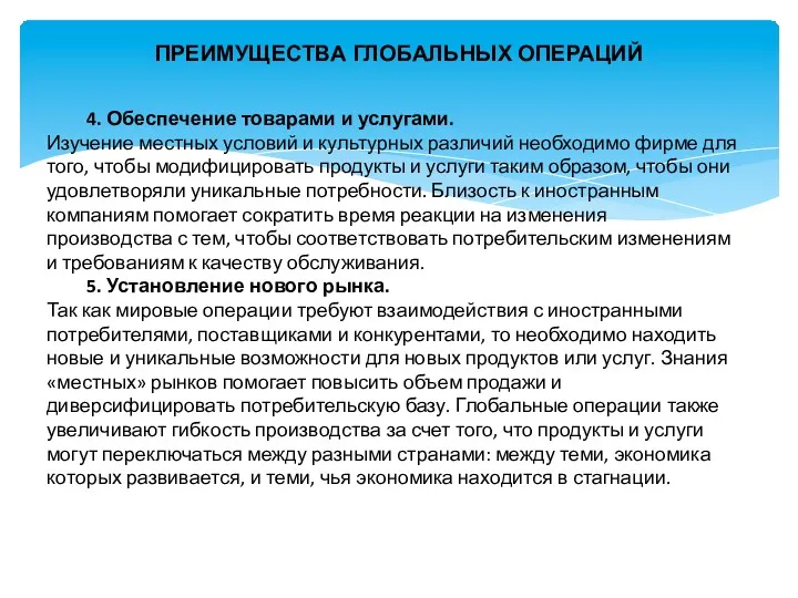 ПРЕИМУЩЕСТВА ГЛОБАЛЬНЫХ ОПЕРАЦИЙ 4. Обеспечение товарами и услугами. Изучение местных