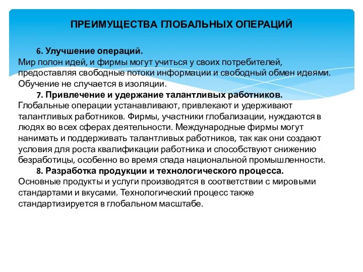 ПРЕИМУЩЕСТВА ГЛОБАЛЬНЫХ ОПЕРАЦИЙ 6. Улучшение операций. Мир полон идей, и