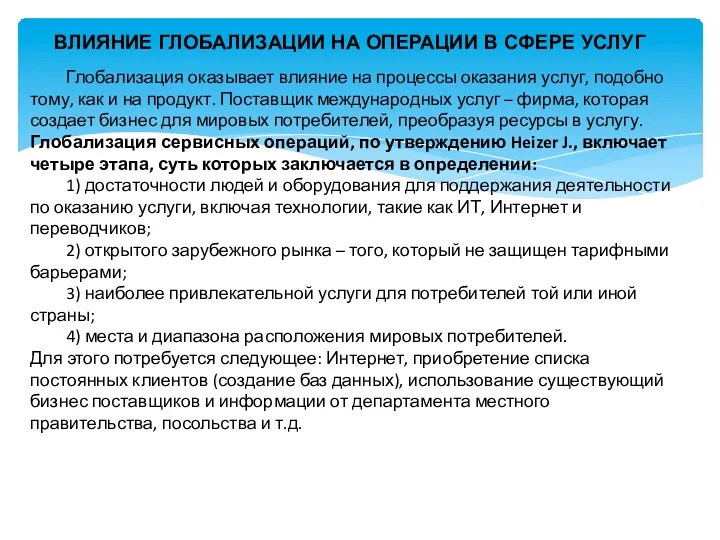 ВЛИЯНИЕ ГЛОБАЛИЗАЦИИ НА ОПЕРАЦИИ В СФЕРЕ УСЛУГ Глобализация оказывает влияние