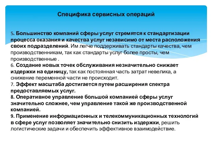 Специфика сервисных операций 5. Большинство компаний сферы услуг стремятся к