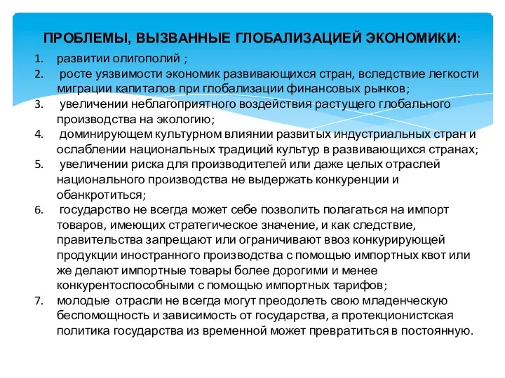 ПРОБЛЕМЫ, ВЫЗВАННЫЕ ГЛОБАЛИЗАЦИЕЙ ЭКОНОМИКИ: развитии олигополий ; росте уязвимости экономик