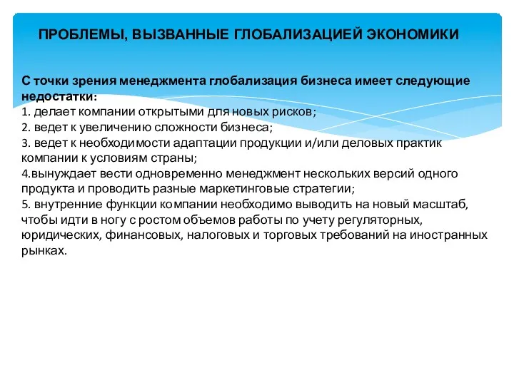 ПРОБЛЕМЫ, ВЫЗВАННЫЕ ГЛОБАЛИЗАЦИЕЙ ЭКОНОМИКИ С точки зрения менеджмента глобализация бизнеса