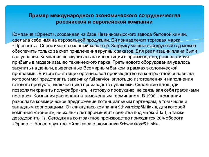 Пример международного экономического сотрудничества российской и европейской компании Компания «Эрнест»,