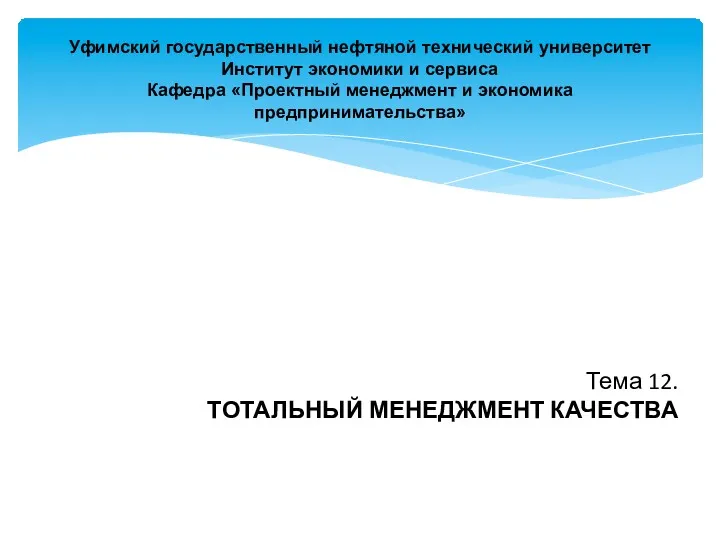 Уфимский государственный нефтяной технический университет Институт экономики и сервиса Кафедра