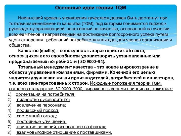 Основные идеи теории TQM Наивысший уровень управления качеством должен быть