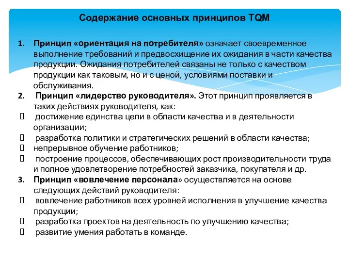 Содержание основных принципов TQM Принцип «ориентация на потребителя» означает своевременное