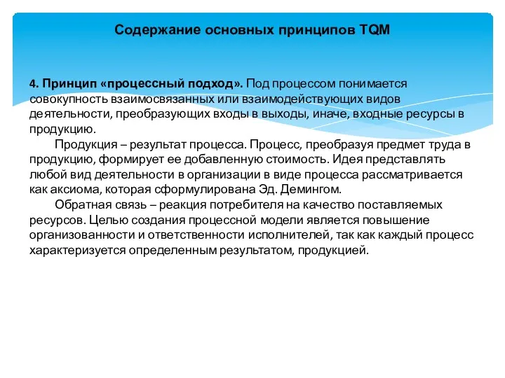 4. Принцип «процессный подход». Под процессом понимается совокупность взаимосвязанных или