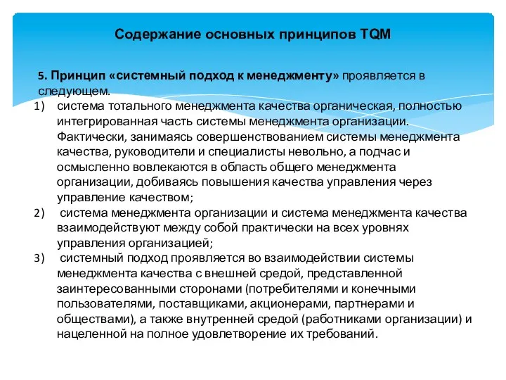 5. Принцип «системный подход к менеджменту» проявляется в следующем. система