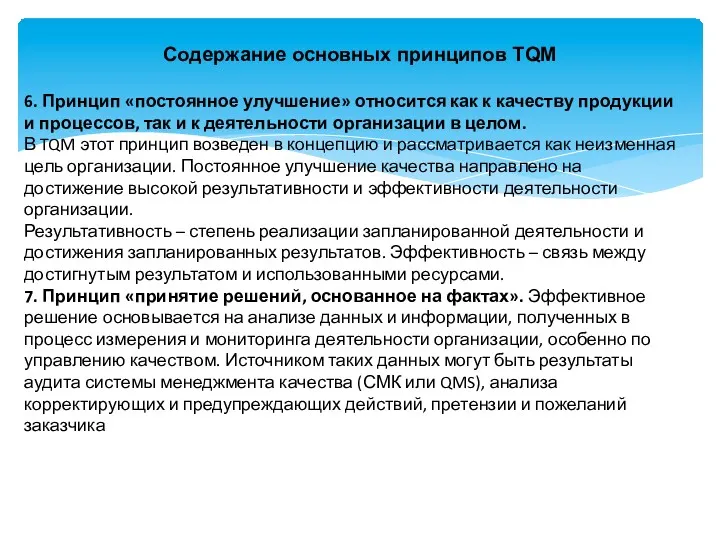 6. Принцип «постоянное улучшение» относится как к качеству продукции и