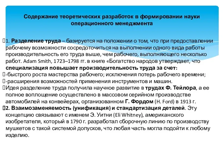 Содержание теоретических разработок в формировании науки операционного менеджмента 1. Разделение