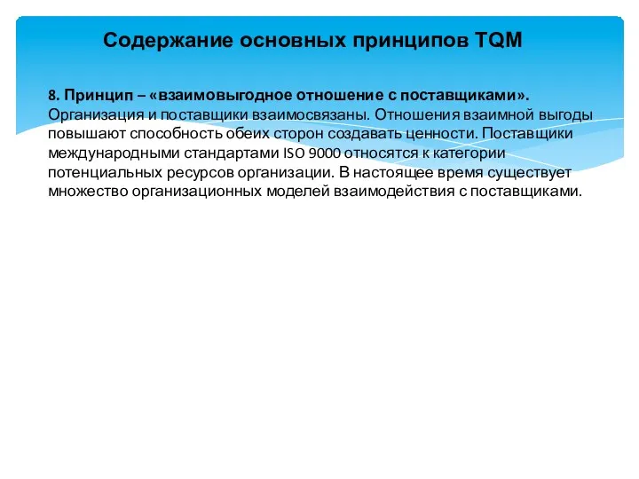 Содержание основных принципов TQM 8. Принцип – «взаимовыгодное отношение с