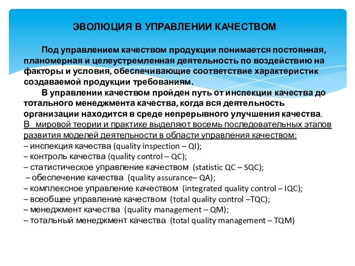 ЭВОЛЮЦИЯ В УПРАВЛЕНИИ КАЧЕСТВОМ Под управлением качеством продукции понимается постоянная,