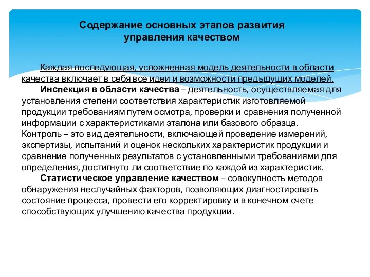 Содержание основных этапов развития управления качеством Каждая последующая, усложненная модель