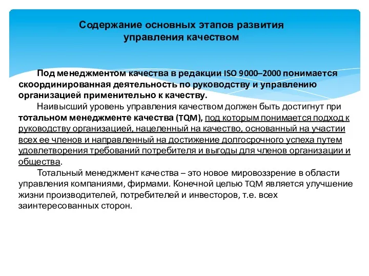 Содержание основных этапов развития управления качеством Под менеджментом качества в