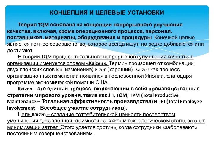 КОНЦЕПЦИЯ И ЦЕЛЕВЫЕ УСТАНОВКИ Теория TQM основана на концепции непрерывного